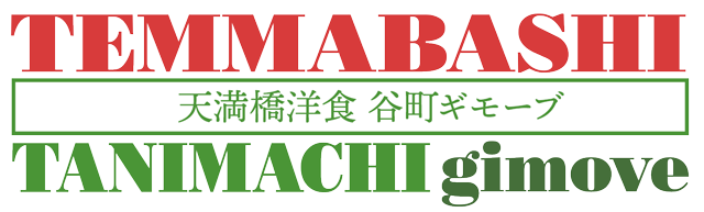 【イタリアン×ワインビストロ】天満橋洋食 谷町gimove
