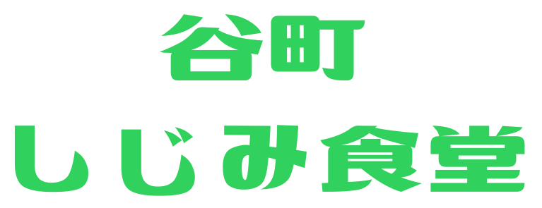 谷町しじみ食堂